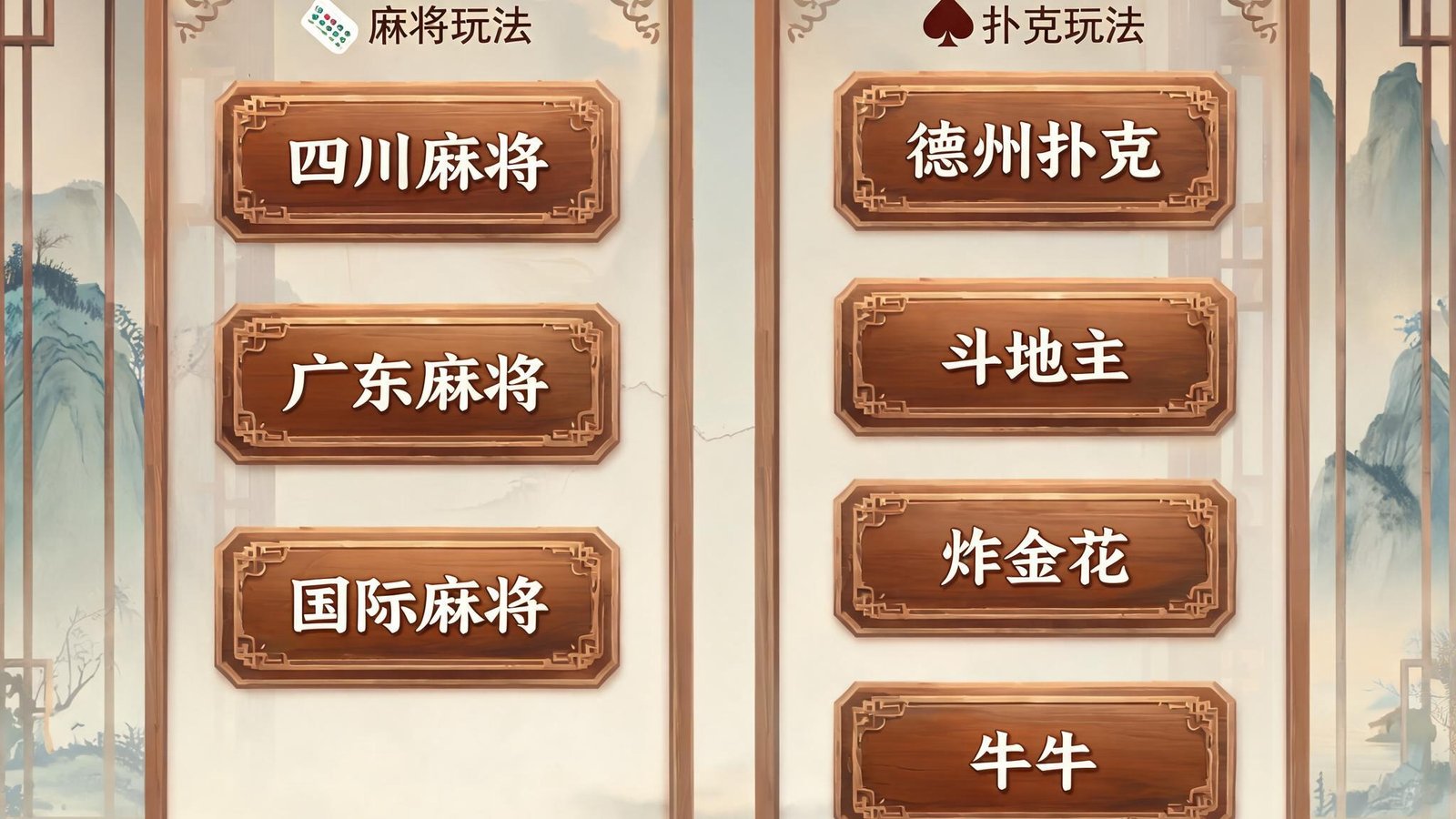 爱游戏棋牌大厅界面，展示多种扑克和麻将玩法，背景古风典雅